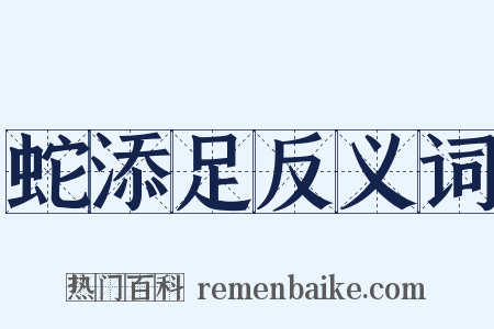 蛇添足反义词是什么意思的图片